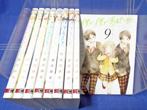 葉月抹茶『僕が僕であるために。To be what I am.』全9巻【全巻一気読み】スクウェアエニックス GCジョーカーコミックス