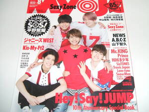 新品☆ちっこいMyoJo(ミョージョー)2017年8月号☆Sexy Zone/ジャニーズWEST/Mr.KING/Prince/Hey! Say! JUMP