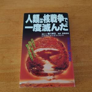 人類は核戦争で一度滅んだ 橋川卓也（著） 高橋良典（監修） ムー・スーパー・ミステリー・ブックス 学研