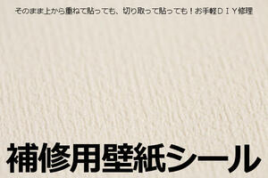 ○送料無料○補修用壁紙∬切って貼るだけ、上から貼るだけ修理用クロス 壁紙の破れ修理 新品・即決　壁紙シール　カモフラージュ