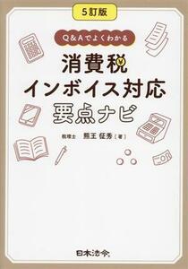 消費税インボイス対応要点ナビ 5訂版 Q&Aでよくわかる/熊王征秀(著者)