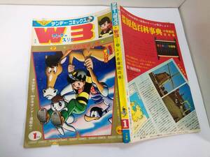 サンデーコミックス「月刊　W3/ワンダースリー」1966/1/1発行/No.2　手塚治虫　破れ欠け剥がれ　/W3すごろく有/W3シール欠損