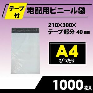 RPM-1000 1000枚 宅配ビニール袋 210×300mm A4 シールテープ付 梱包用資材 定形外郵便 定形外