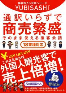 送料無料★通訳いらずで商売繁盛 そのまま使える接客会話 5カ国語 英語・中国語・韓国語・タイ語【18業種対応】 (接客指さし会話シリーズ) 