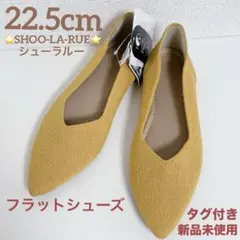 ⭐️シューラルー⭐️パンプス 22.5cm丸洗いOK 履き心地ふかふか フラット