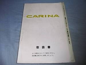 ■カリーナ　取扱説明書　取扱書