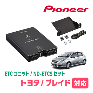 ブレイド(H18/12～H24/4)用　PIONEER / ND-ETC9+AD-Y101ETC　ETC本体+取付キット　Carrozzeria正規品販売店