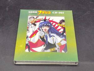 機動戦艦ナデシコ CD-001