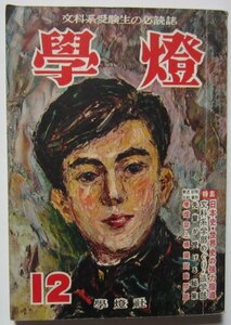 【送料無料】学燈 學燈 昭和31(1956)年 12月号 文科系受験生の必読書 文科系学部めぐり・法学部 全国主要大学入試要項 東京大 京都大