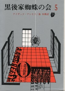 （古本）黒後家蜘蛛の会 5 アイザック アシモフ著、池央耿訳 東京創元社 F01353 19901019発行