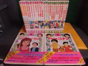 角川版・世界名作アニメ全集 全24巻＋別巻の全25冊セット　全初版　コナン/セーラ/赤毛のアン/ペリーヌ物語/母をたずねて三千里/他