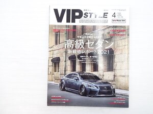 V5L VIP STYLE 2021.4/レクサス40LS クラウン220 高級セダン新戦術レポート2021 611