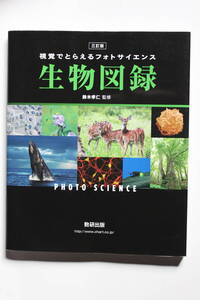 視覚でとらえるフォトサイエンス「生物図録」 数研出版