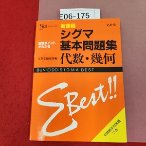 E06-175 BEST 新課程 重要ポイントがわかる シグマ基本問題集 代数・幾何 文英堂 書き込み有り 