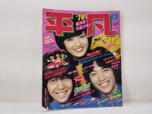 ク/ 平凡 HEIBON 1978年12月号 昭和53年12月号 / 世良公則 山口百恵 郷ひろみ ピンクレディー / 平凡出版 /HY-0338