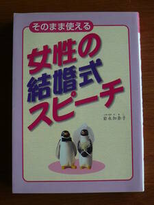 【即決】そのまま使える　女性の結婚式スピーチ　岩永加奈子　西東社　発送185円～