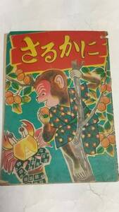 昭和２５年　絵本　さるかに