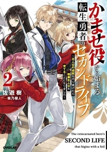 かませ役から始まる転生勇者のセカンドライフ(2) 主人公の追放をやり遂げたら続編主人公を育てることになりました オーバー