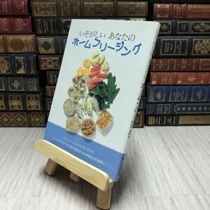 8-1 いそがしい　あなたの　ホームフリージング