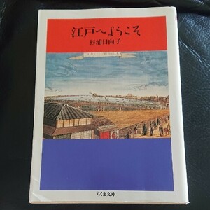 江戸へようこそ (ちくま文庫)