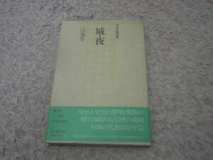 城・夜　辻 邦生　河出文芸選書