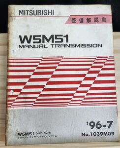 ◆(40307)三菱　W5M51 MANUAL TRANSMISSION ランサーエボリューション　ミラージュ・ランサー　整備解説書　