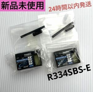 r32⑥ 2個セット 新品未使用 フタバ R334SBS-E 受信機 レシーバー Futaba 双葉 ショートアンテナ 10PX 7PXR 7PX