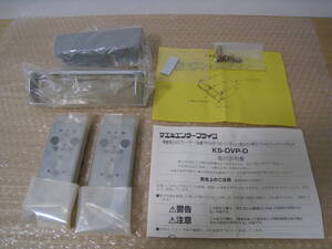 レア 希少 TR-DVP10 TR-DVP15 DVDプレーヤー 1DIN 取付 金具 フィッティング キット サエキエンタープライズ KS-DVP-D パナソニック 