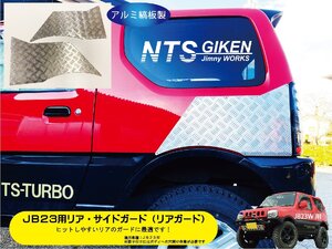 【JB23】ジムニー用リア・サイドガード【アルミ縞板製】 リアガード リアコーナーガード jimny JB23W クロカン NTS技研