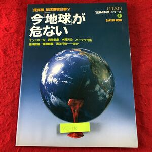 S6c-190 今、地球が危ない ウータン 驚異の科学シリーズ 1 保存版 地球環境白書 1989年10月15日 発行 学習研究社 雑誌 環境 水質汚染 自然