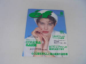 【 エフ ef 1992年8月号 NO.98 】石田ゆり子 進藤悦子 川合千春 口コミ化粧品名品図鑑//