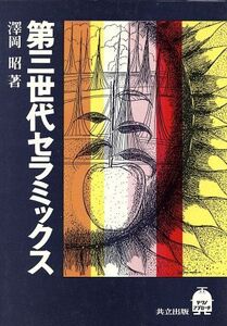 第三世代セラミックス テクノ・アプローチ/澤岡昭(著者)