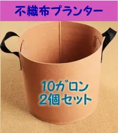 布鉢 不織布プランター カーキ ポット 栽培 家庭菜園 10ガロン 2個セット