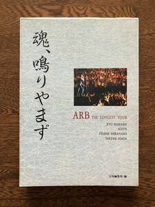 4【古本】魂、鳴りやまず ARB THE LONGEST TOUR 宝島編集部・編 古本 中古品