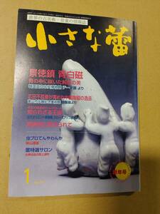 世界の古美術・骨董の情報誌　雑誌　小さな蕾　2008年1月号　景徳鎮　青白磁　広田不孤斎　中国陶磁　蛸唐草　古伊万里　青磁　送料無料