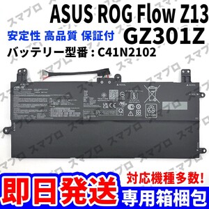 国内即日発送!!純正同等新品!! ASUS ROG Flow Z13 GZ301ZA バッテリー C41N2102 電池パック交換 パソコン 本体 内蔵battery 単品