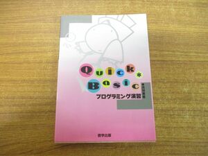 ●01)【同梱不可】Quick BASICプログラミング演習/高羽実/啓学出版/1993年発行/A