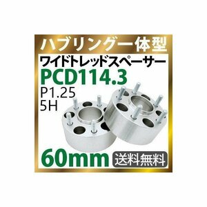 ワイドトレッドスペーサー60mm ハブリング一体型ワイトレ114.3-5H-P1.25-60mmナット付 ホイールPCD114.3mm 2枚 N