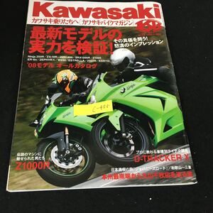 c-455 Kawasaki カワサキバイクマガジン7月号 vol.72 株式会社ぶんか社 平成20年発行※12