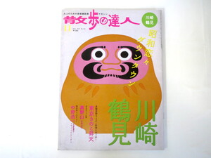 散歩の達人 2007年11月号「川崎 鶴見」工場巡礼 コリアンタウン 銅像 門前ダルマ 川崎漁師 きのこ料理 高野山 中野浩一インタビュー