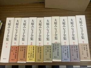 大庭みな子全集　全10巻セット