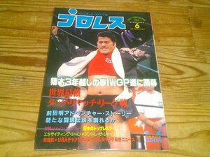 月刊プロレス 1983/6：猪木3年越しの夢IWGP開幕！