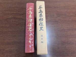 広島県移住史　通史編