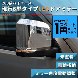 激アツ 1円 スタート ハイエース 200系 現行6型タイプ LEDドアミラー【電動格納/ミラー角度電動調整 】未塗装