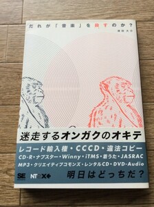 帯　だれが「音楽」を殺すのか? 津田 大介 (著)