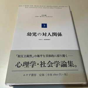 幼児の対人関係 メルロ＝ポンティコレクション３／モーリスメルロー＝ポンティ (著者) 木田元 (訳者) 滝浦静雄 (訳者)