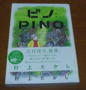 ピノ：ＰＩＮＯ 村上たかし／著