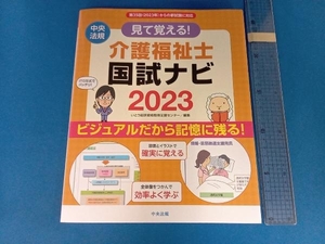 見て覚える!介護福祉士 国試ナビ(2023) いとう総研資格取得支援センター