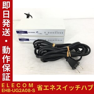 【2台セット】ELECOM EHB-UG2A08-S スイッチングハブ エレコム 1000BASE-T対応 ネットワーク 小型省エネ 耐熱50℃ 即納 動作保証