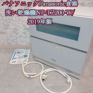 Panasonic 食器洗い乾燥機 NP-TZ200 2019年